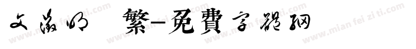 文征明 繁字体转换